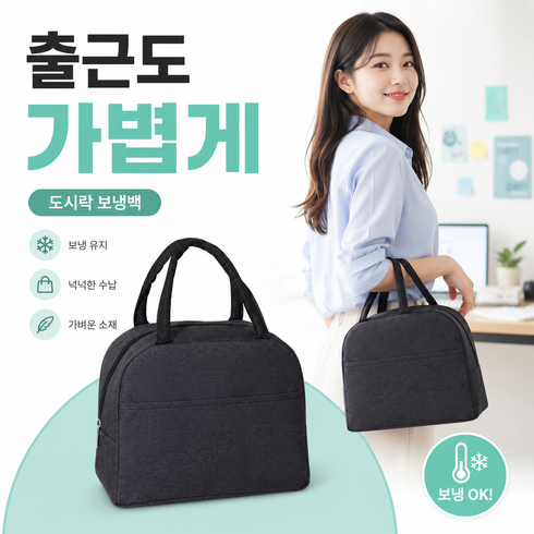 다베론 장시간 온도유지 보냉백, 1개, 블랙