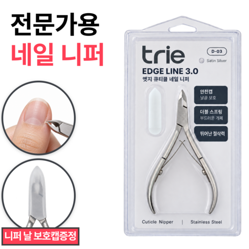 트리에 엣지라인 3.0 정밀 큐티클 네일 니퍼 찝히지않는 보호캡 세트, 1개, 새틴 실버