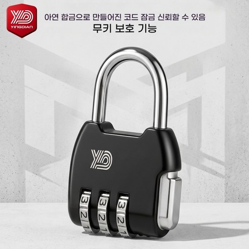 비밀번호 잠금 방수 비밀번호 걸이 책가방 캐비닛 락커 캐리어 헬스장 미니 자물쇠, 1개