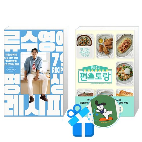 류수영의 평생 레시피 + 신상출시 편스토랑 세트, 세미콜론, 그리고책, 류수영, KBS 신상출시 편스토랑 제작팀