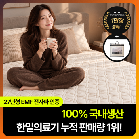 [27년형 특허열선] 한일의료기 전기매트 전자파없는 탄소매트 EMF 인증 전기장판 워셔블 전기요, 싱글 (95 X 180 cm), 크림 베이지