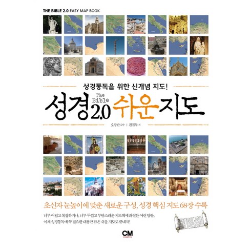 성경 2.0 쉬운지도:성경통독을 위한 신개념 지도, 편집부, CM creative