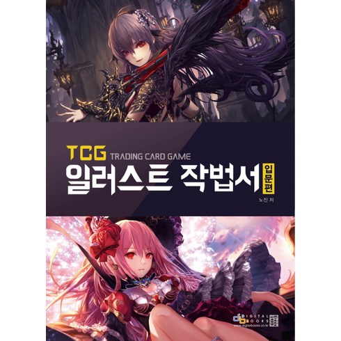 TCG 일러스트 작법서 입문편, 디지털북스