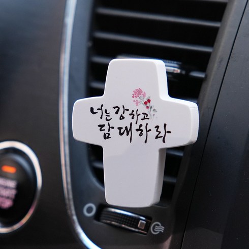 차량용 십자가석고방향제, 너는 강하고 담대하라, 가든파티
