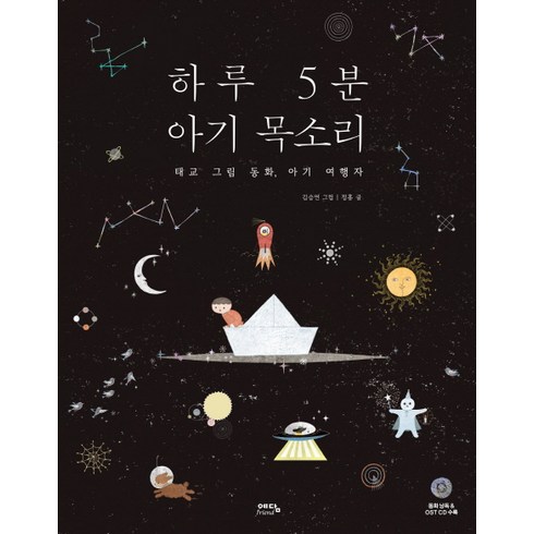 하루 5분 아기 목소리, 정홍, 예담프렌드