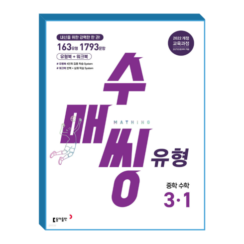 수매씽 유형 중3-1 문제기본서 (2022개정 교육과정), 상품명