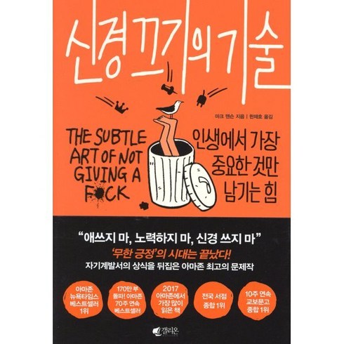 신경 끄기의 기술:인생에서 가장 중요한 것만 남기는 힘, 갤리온, 마크 맨슨