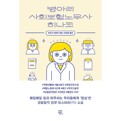 병아리 사회보험노무사 히나코:매일매일 일과 마주하는 우리들에게 절실한 생활밀착 업무 미스터리 소설, 작가정신, 미즈키 히로미