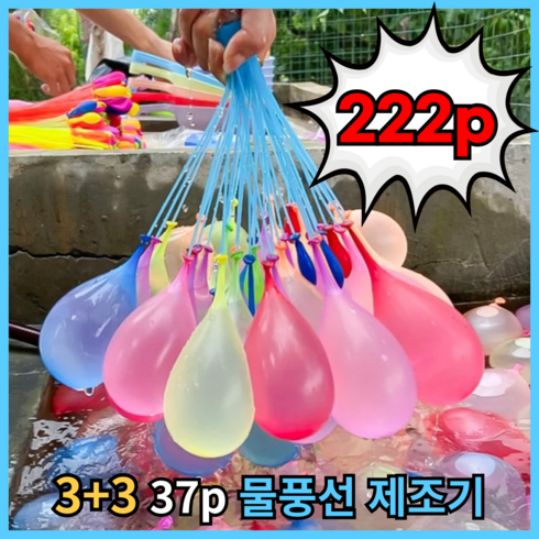 물풍선 제조기 자동 다발 물폭탄 kc인증, Y01 물풍선제조기, 6개