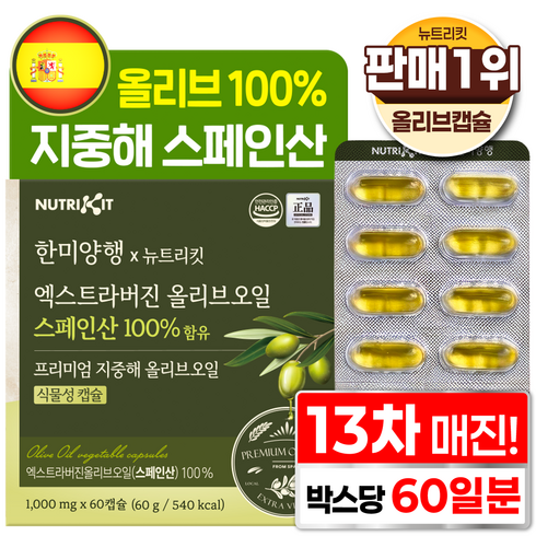 한미양행 지중해 올리브 100% 프리미엄 스페인산 엑스트라버진 퍼스트 올리브오일 뉴트리킷 식물성 캡슐, 1박스, 60회분