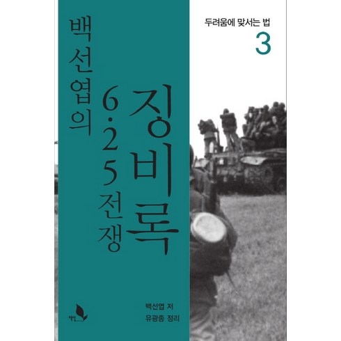 백선엽의 6.25 전쟁 징비록 3, 책밭, 백선엽, 유광종(정리)