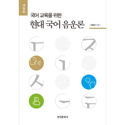 국어 교육을 위한 현대 국어 음운론 개정판, 한국문화사, 이문규 저