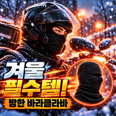 리메스 따뜻한 라이딩 바라클라바 오토바이 배달 바이크 기모, 1개, 오닉스 블랙