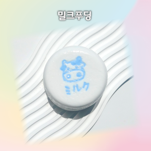 수제 말랑이 슬랑이 꺼만말 봉만말 스트레스 해소 힐링템, 밀크푸딩, 1개