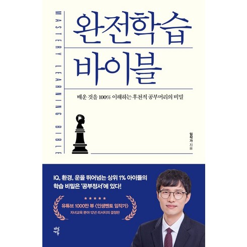 완전학습 바이블:배운 것을 100% 이해하는 후천적 공부머리의 비밀, 다산북스