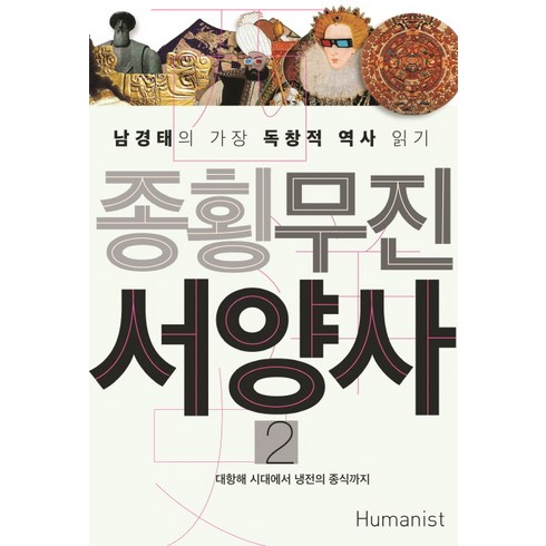 종횡무진 서양사 2, 휴머니스트, 남경태 저