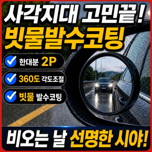 세이프 360도 각도조절 자동차 광각 사이드미러 사각지대 보조거울2P, 2개, 모든차종(다크블랙)