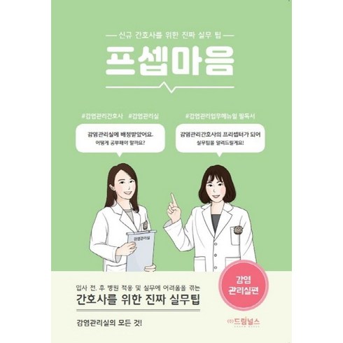 프셉마음: 감염관리실편:신규 간호사를 위한 진짜 실무팁, 드림널스, 남소희,허연정