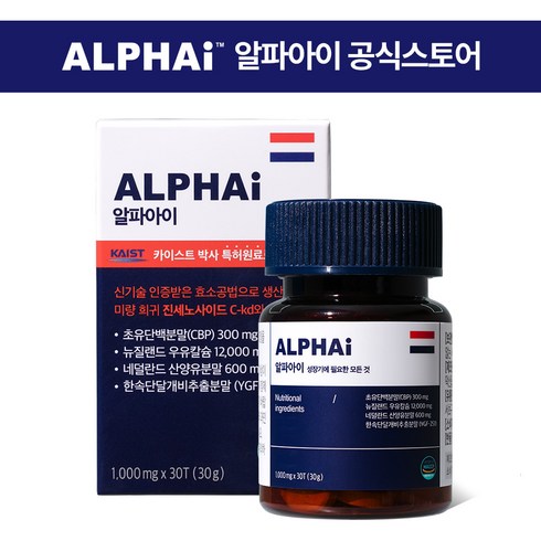 알파아이 우유칼슘 네덜란드 초유단백질 CBP 성장 특허증 보유, 1박스, 30정