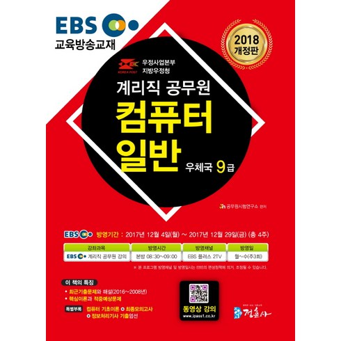 EBS컴퓨터일반(우정사업본부 지방우정청 계리직 공무원)(우체국 9급)(2018):컴퓨터 기초이론+최종모의고사+정보처리기사 기출엄선, 정훈사