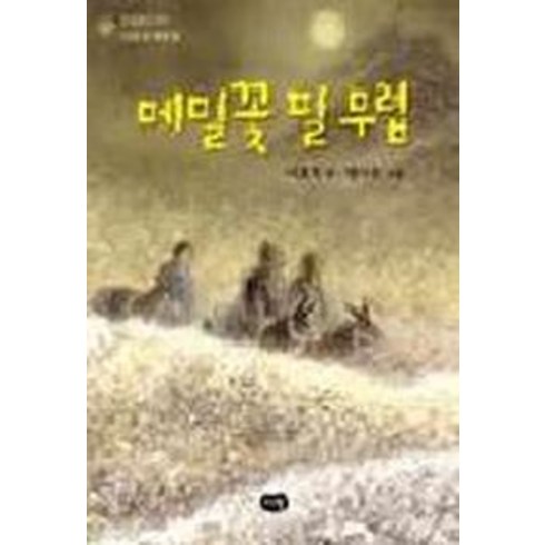 메밀꽃 필 무렵, 한빛문고 005, 다림, 이효석