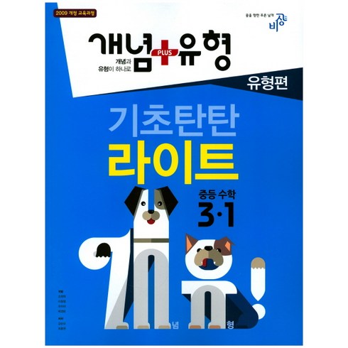개념+유형 기초탄탄 라이트 유형편중학 수학 중3-1(2018):2009개정 교육과정, 비상교육, 중등3학년