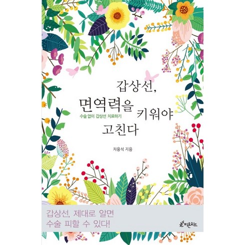 갑상선 면역력을 키워야 고친다:수술 없이 갑상선 치료하기, 피톤치드, 차용석