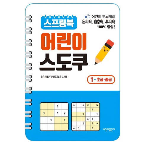스프링북 어린이 스도쿠 1(초급 중급):, 1권, 시간과공간사, 브레이니 퍼즐 랩 저