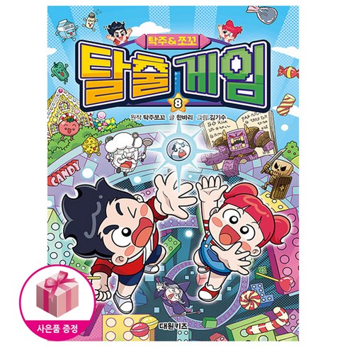 탁주 쪼꼬 탈출 게임 8 (초판: 탁주쪼꼬 도서관 회원증 포함)