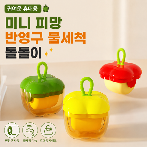 귀여운 휴대용 미니 피망 반영구 물세척 돌돌이, 1개