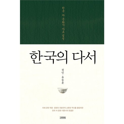 한국의 다서:한국 차 문화사 자료 집성, 김영사, 정민유동훈