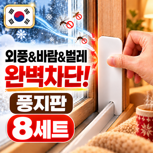빅톰 붙이는 창문 틈새막이 풍지판 러브버그 벌레 차단 방풍, 8세트