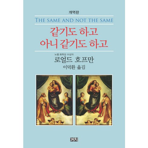 같기도 하고 아니 같기도 하고:개역판, 까치, 로얼드 호프만