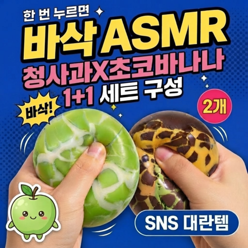 트루온 뿌셔뿌셔 왁뿌볼 스퀴시 말랑이 스트레스 볼 1+1, 청사과 +초코볼, 1세트