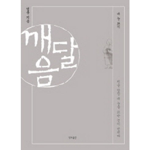 깨달음:내 눈 뜨기, 정토출판