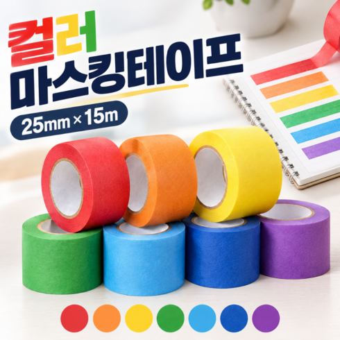 벨로프 컬러 마스킹 테이프 25mm 종이테이프, 1세트