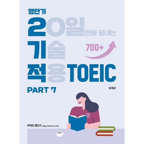 영단기 2기적 TOEIC Part 7 (20일만에 끝내는 기술 적용), 에스티유니타스