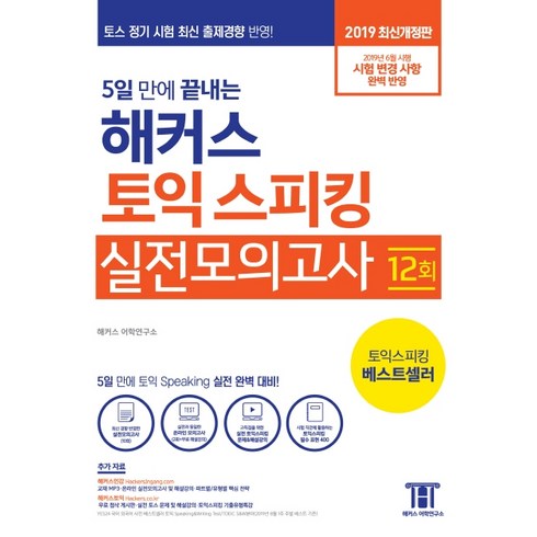 5일 만에 끝내는 해커스 토익스피킹(토스) 실전모의고사:2019년 6월 시행 시험 변경 사항 완벽 반영, 해커스어학연구소