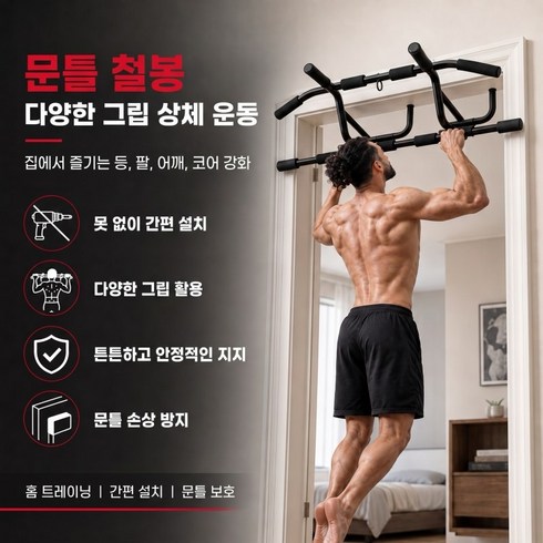 무타공 문틀 철봉 높이조절 가능 다중 그립 가정용 풀업바 실내 운동기구 최대 하중 113KG, 블랙