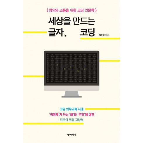 세상을 만드는 글자 코딩:창의와 소통을 위한 코딩 인문학, 동아시아, 박준석 저
