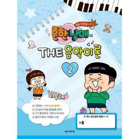 흔한남매의 The 음악이론 2, 음악세계, 박옥희곽보라김안아전난경
