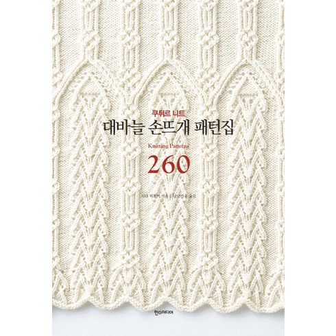 대바늘 손뜨개 패턴집 260, 한스미디어, 시다 히토미 저/남궁가윤 역