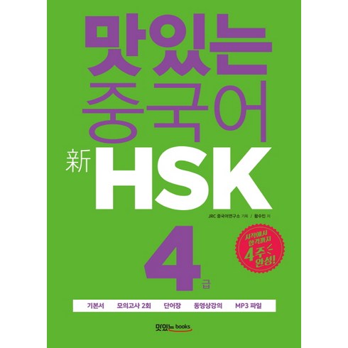 맛있는 중국어 신HSK 4급:시작에서 합격까지 4주 완성, 맛있는북스, 맛있는 중국어 HSK 시리즈, 상품상세 설명 참조