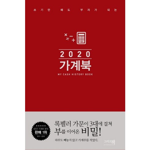 쓰기만 해도 부자가 되는 가계북 핸디(2020), 그리고책