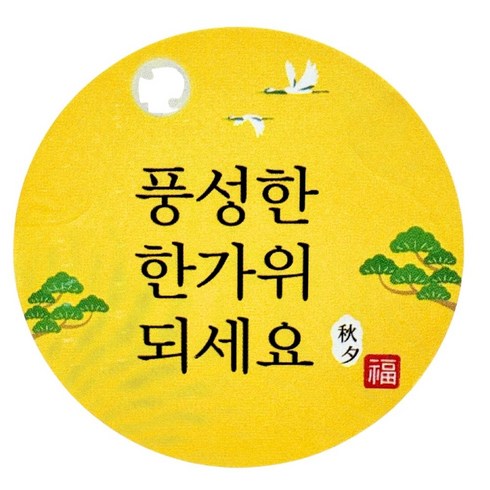 추석 스티커 원형, 54장, 풍성한한가위