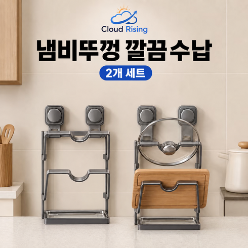 CLOUD RISING 무타공 흡착식 벽걸이 냄비뚜껑 도마 거치대 물받이형 주방 수납선반, 1세트, 건메탈 2단 물받이형 흡착식