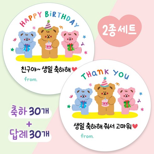올루올리 쪼꼬미 어린이집 생일 축하 30개 + 답례 30개 간식 스티커 원형 5cm 60개 생일 축하해 줘서 고마워