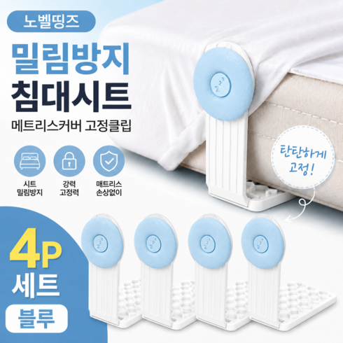 노벨띵즈 밀림방지 침대시트 메트리스커버 고정클립, 4개, 블루