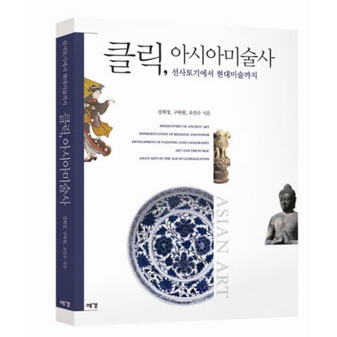 클릭 아시아미술사:선사토기에서 현대미술까지, 예경, 강희정,구하원,조인수