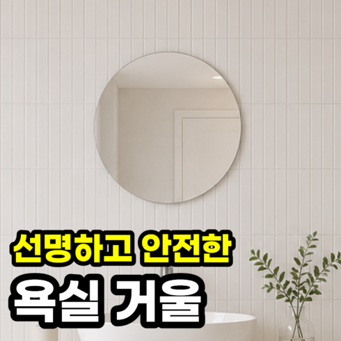 일상포인트 안전한 욕실 붙이는 아크릴 거울, 원형